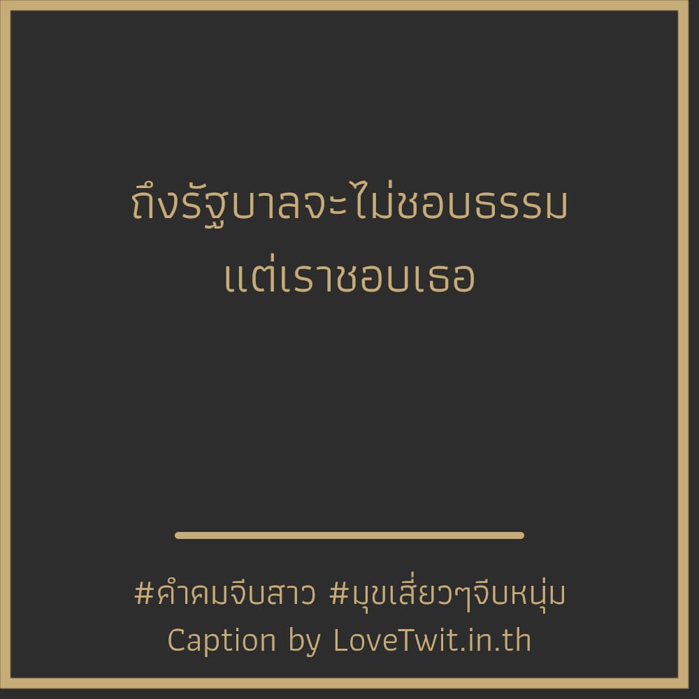 🕑 สเตตัสมุขหยอดแฟนตัวเอง คำคมจีบสาว