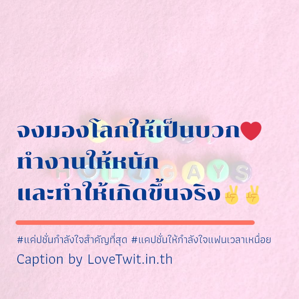 🎤 สเตตัสมุขให้กําลังใจ สเตตัสแค่ปชั่นยิ้มให้กำลังใจตัวเอง เรียก Like เพียบ