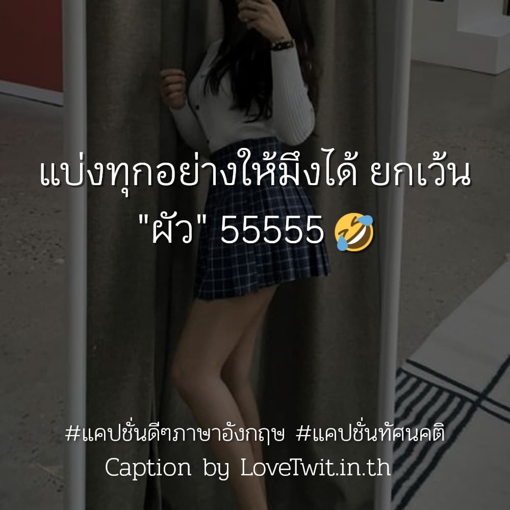 🚷 แคปชั่นชีวิตง่ายๆ