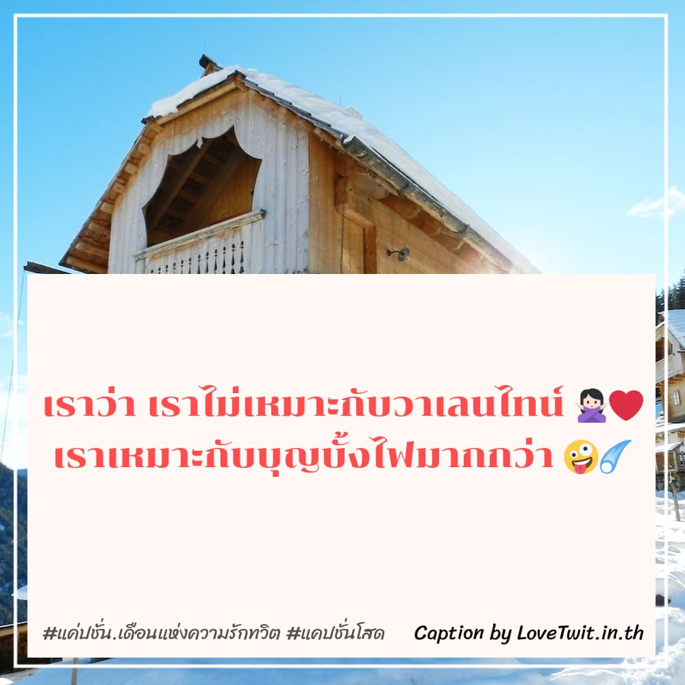 💪 คำคมคําคมวันวาเลนไทน์2565บอกรักแฟน จาก Twitter