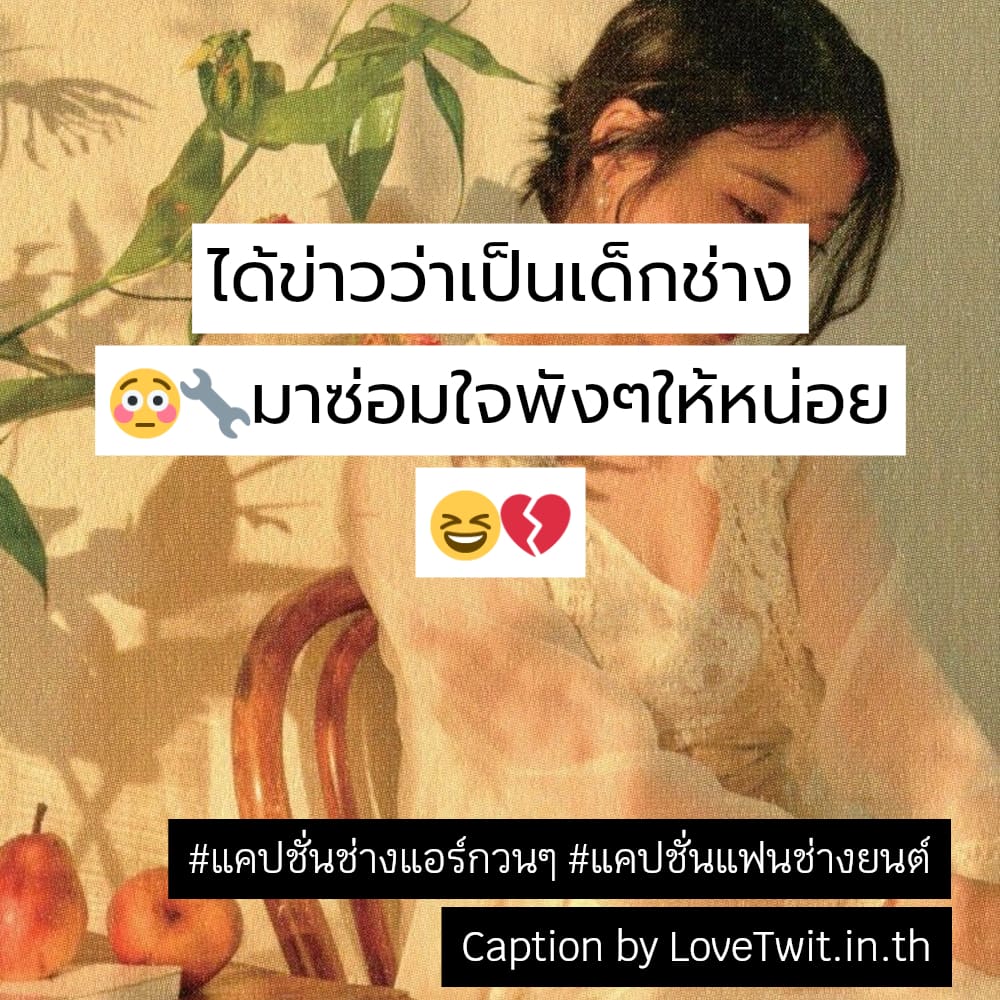 🌊 คำคมเด็กช่าง แชร์ได้ไม่ต้องเขิน