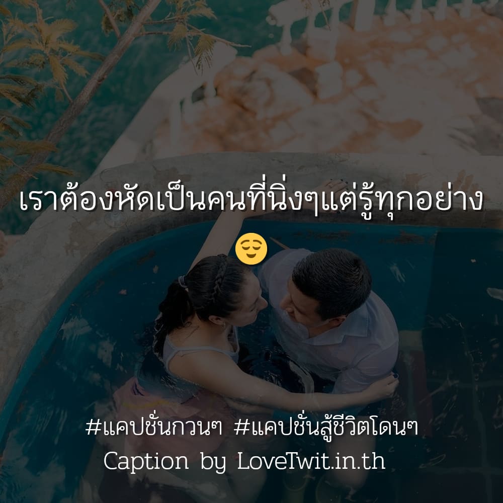 🈁 แคปชั่นชีวิตภาษาอังกฤษ แคปชั่นชีวิต โคตรเด็ด