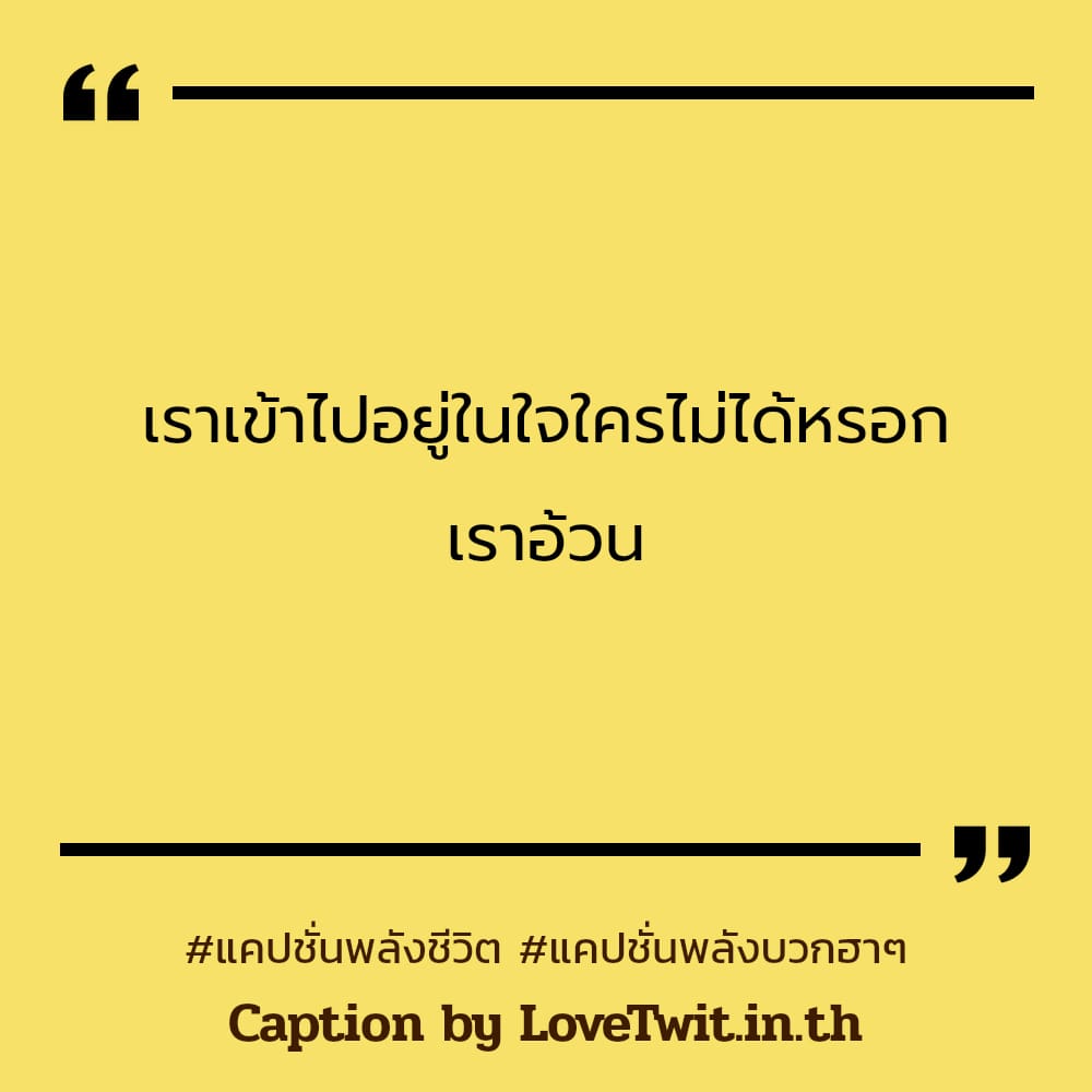 📏 แคปชั่นคําคมสู้ชีวิตคิดบวก แคปชั่นคําคมสู้ชีวิตคิดบวก