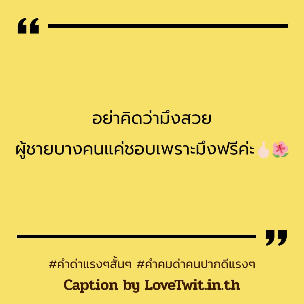 📟 สเตตัสคําคมด่าคนปากดีแรงๆ