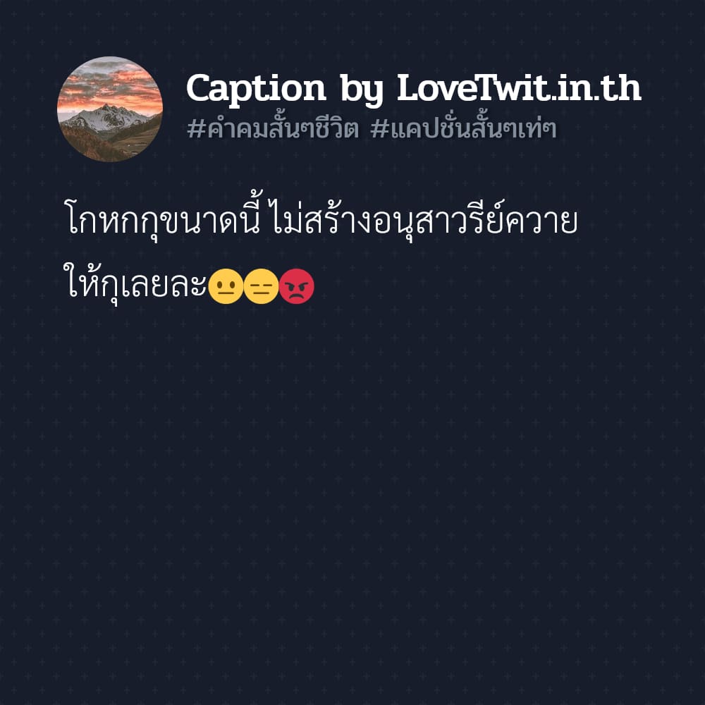 💊 แคปชั่นแค่ปชั่นผู้หญิงกวนๆ บอกเลยว่าโคตรเด็ด