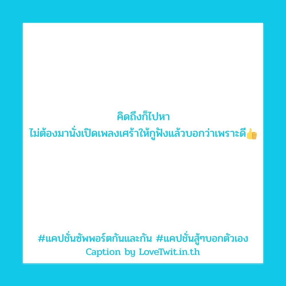 📜 แคปชั่นสู้ๆบอกตัวเอง จาก IG ไม่โพสต์ได้ไง?