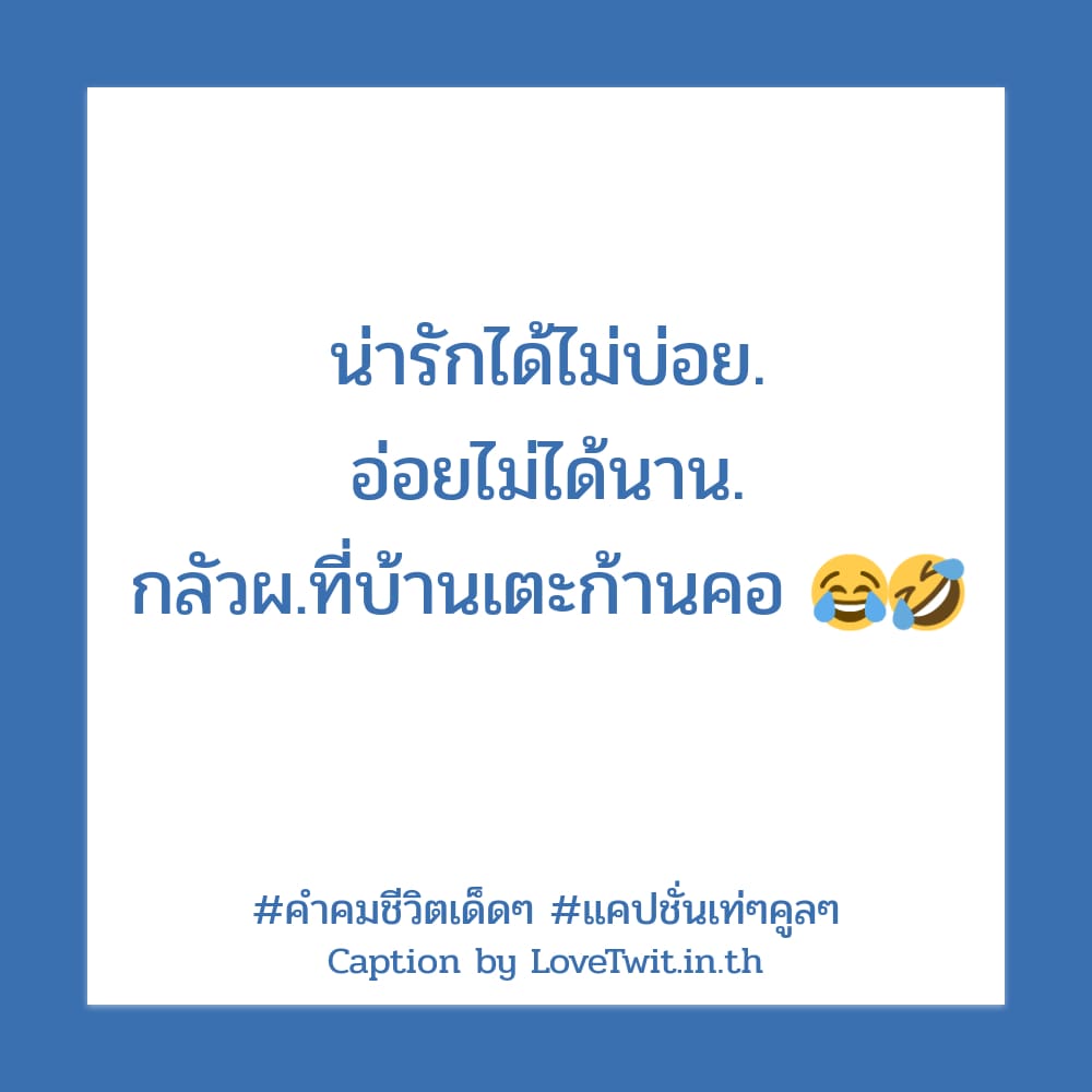 💛 คำคมแค่ปชั่นฮาๆคลายเครียด จากชาวเฟส ใหม่ 100%