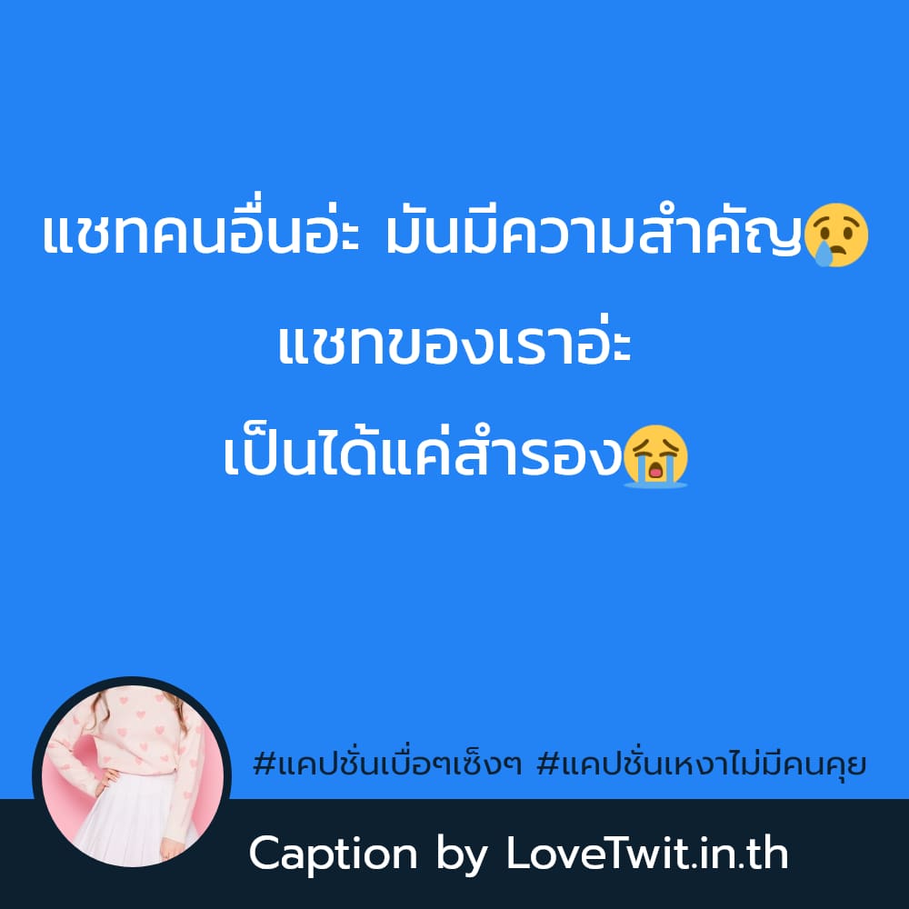 🎯 แคปชั่นเบื่อๆเซ็งๆ แคปชั่นเหงาๆ จาก Twitter