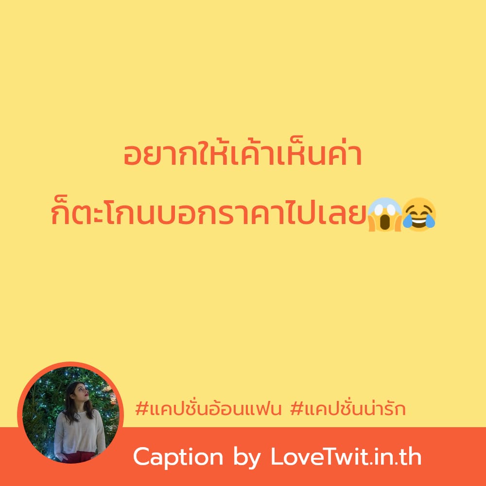 😎 แคปชั่นอ่อยยังไงให้ดูแพง ตรงไหมลองดู?