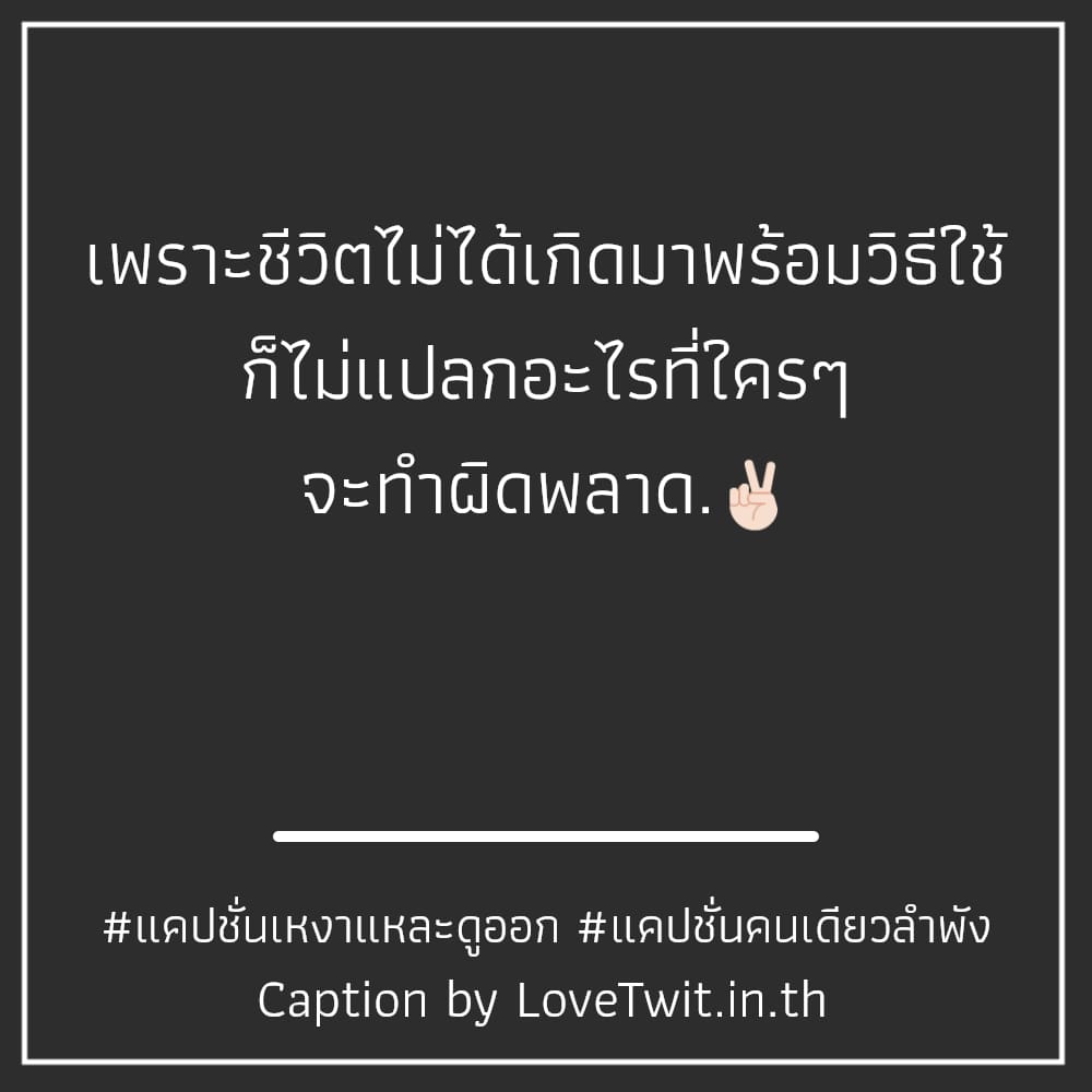 🎯 แคปชั่นเบื่อๆเซ็งๆ แคปชั่นเหงาๆ จาก Twitter