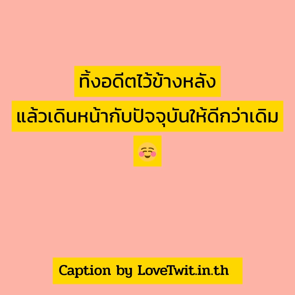 😁 คำคมตามอารมณ์ฉัน