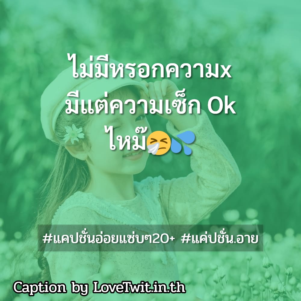 📻 แคปชั่นจัดจ้าน แคปชั่นรักแฟน จาก Facebook