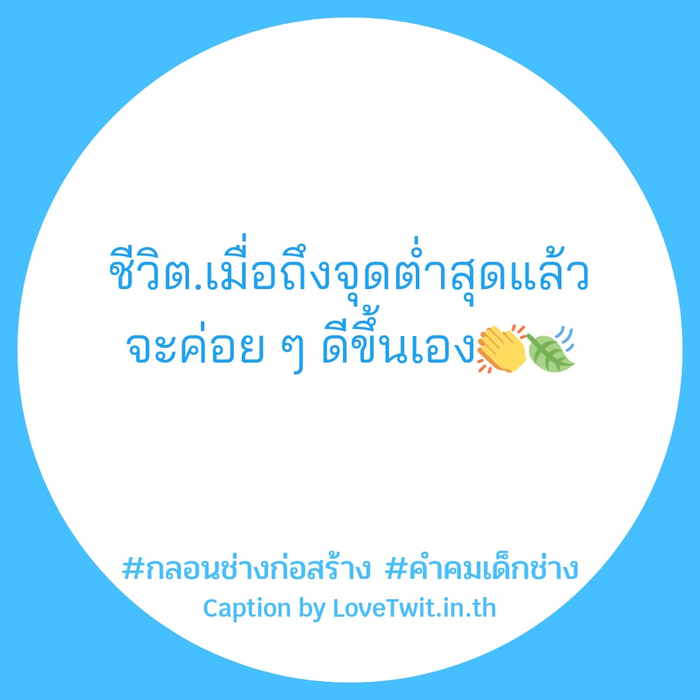 🌊 คำคมเด็กช่าง แชร์ได้ไม่ต้องเขิน