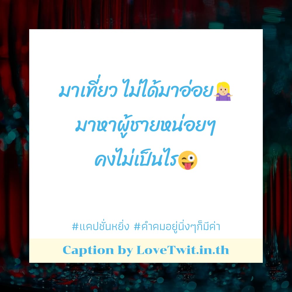 📩 แคปชั่นเห็นหน้านิ่งๆไม่ได้หยิ่ง