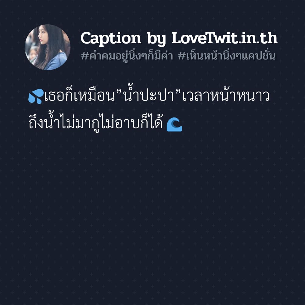 📩 แคปชั่นเห็นหน้านิ่งๆไม่ได้หยิ่ง