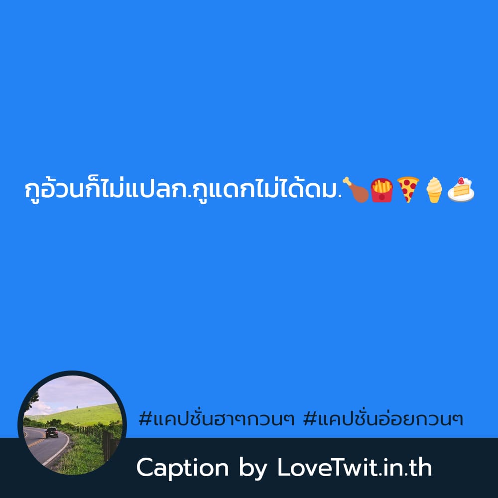 🆒 แคปชั่นเด็ดๆใหม่ๆ แคปชั่นเต๊าะกวนๆ แชร์ได้ไม่ต้องเขิน