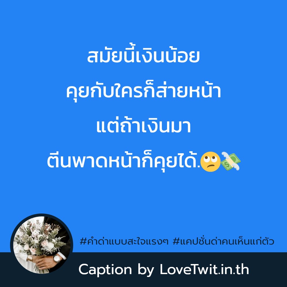 🕐 แคปชั่นด่าคนเห็นแก่ตัว คำคมคําด่าแบบสะใจแรงๆ เรียกไลก์เพียบ