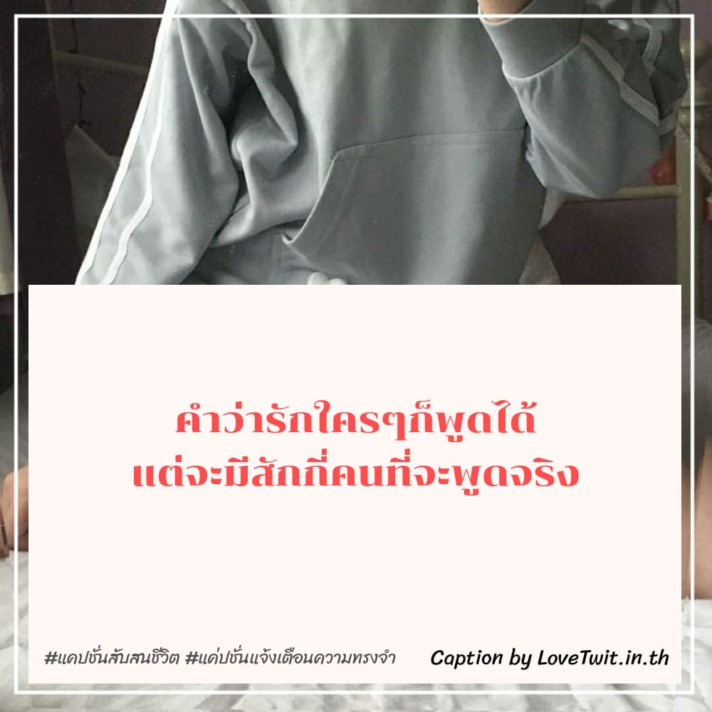 👂 คำคมแค่ปชั่นแจ้งเตือนความทรงจำ สเตตัสแค่ปชั่นความทรงจําทวิต จากชาวทวิตเตอร์