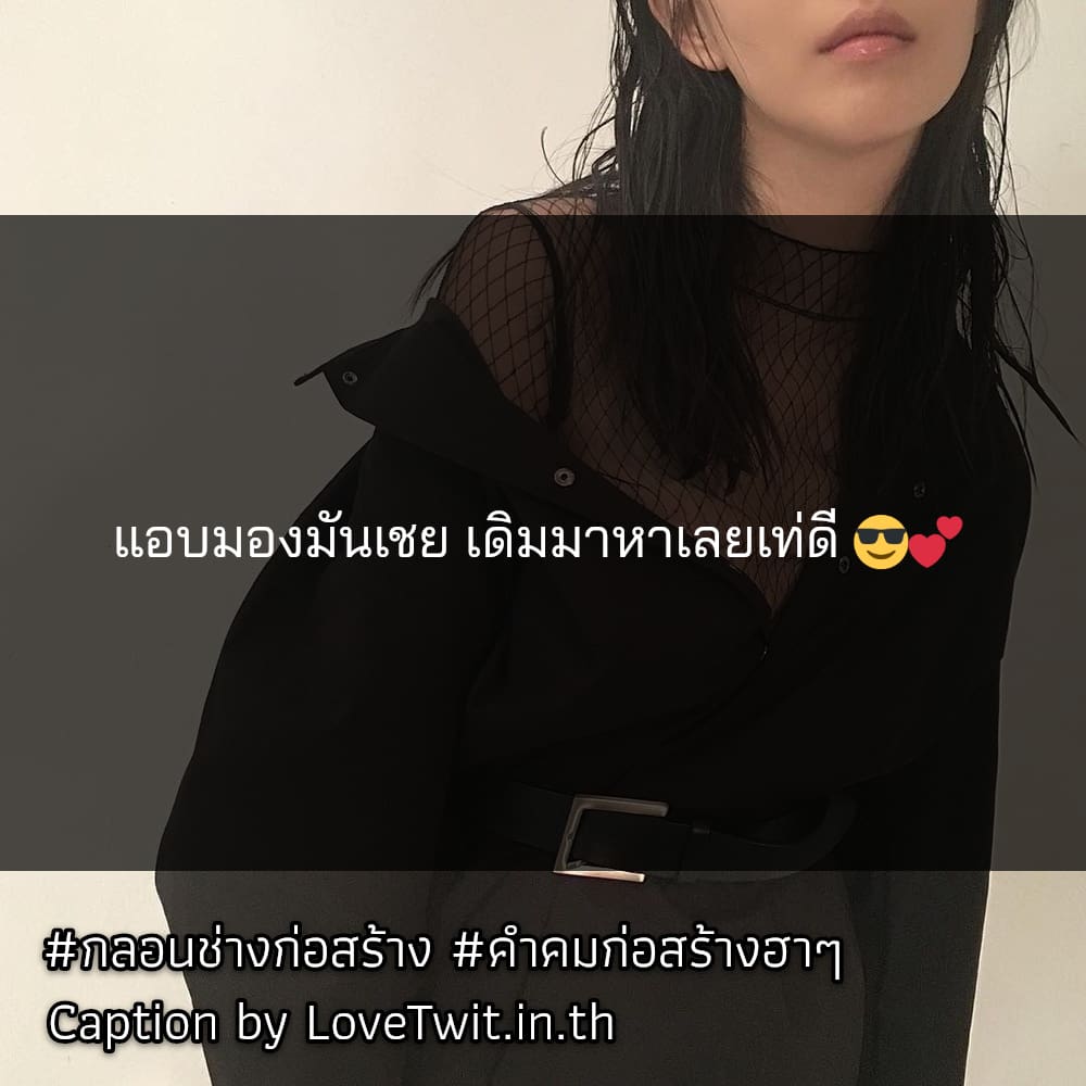 🌊 คำคมเด็กช่าง แชร์ได้ไม่ต้องเขิน