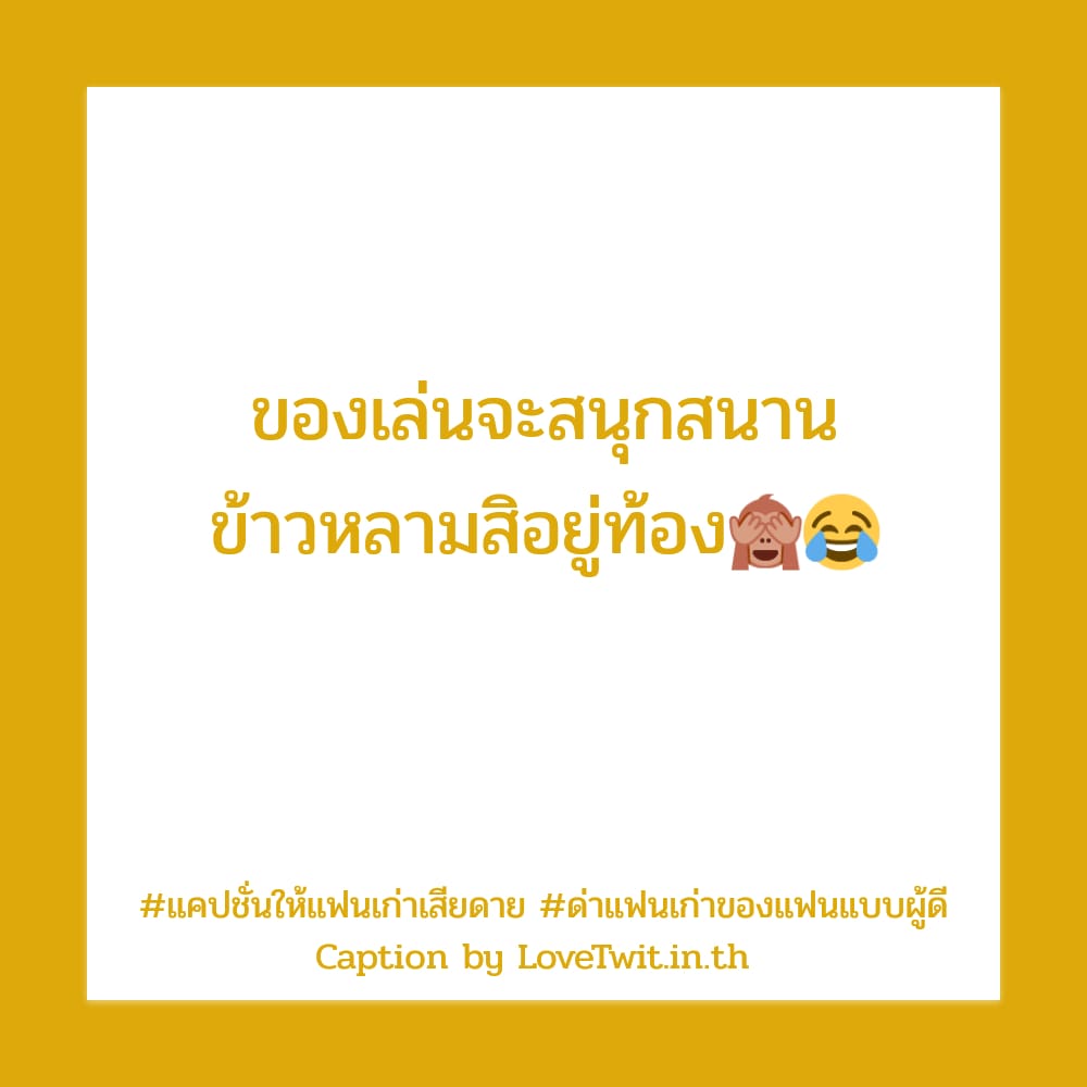 😵 แคปชั่นแฟนเก่าของแฟนเรามายุ่ง จากชาว Twitter น่ารักจังเลย