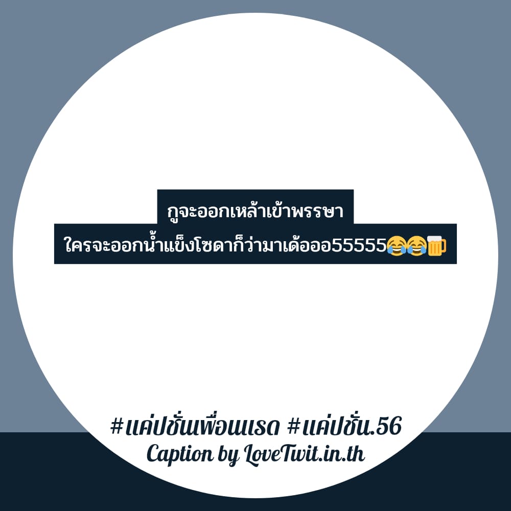 🍈 คำคมแค่ปชั่น.56