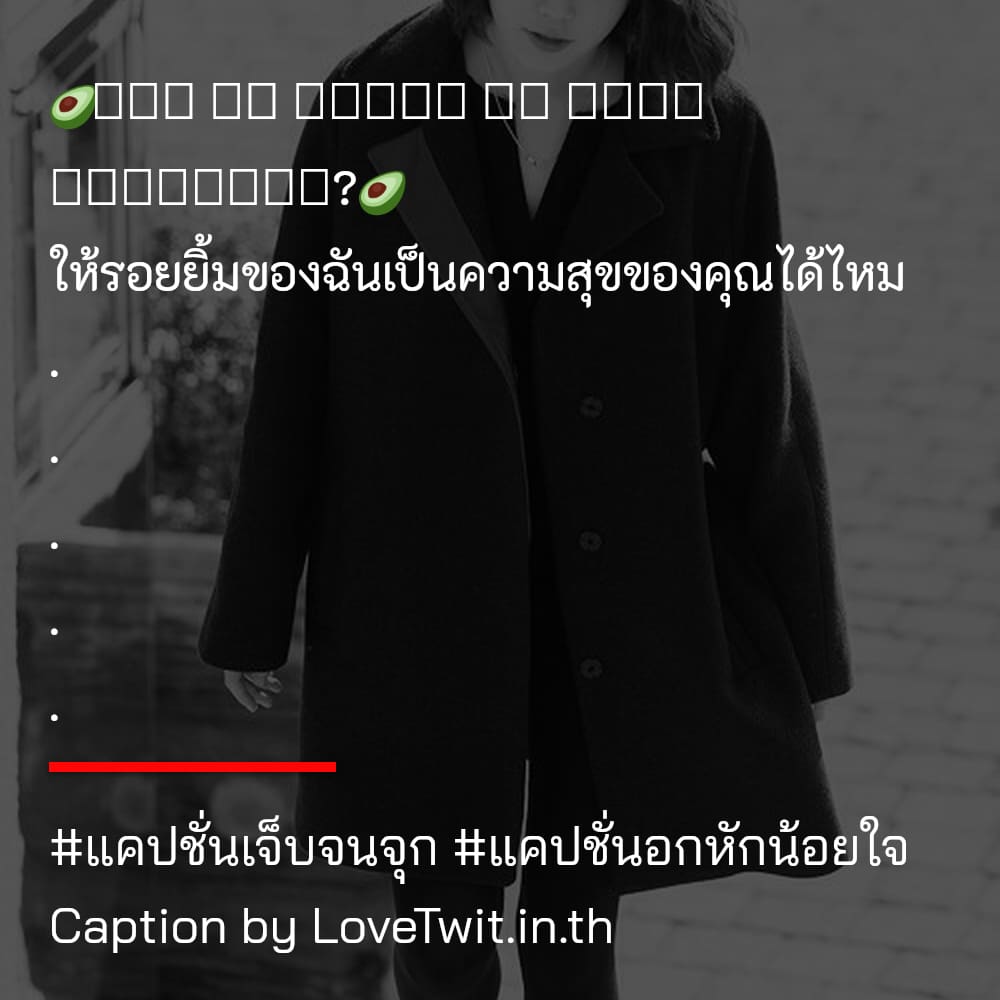 🈲 แคปชั่นอกหักทิพย์ แคปชั่นเจ็บจนจุก