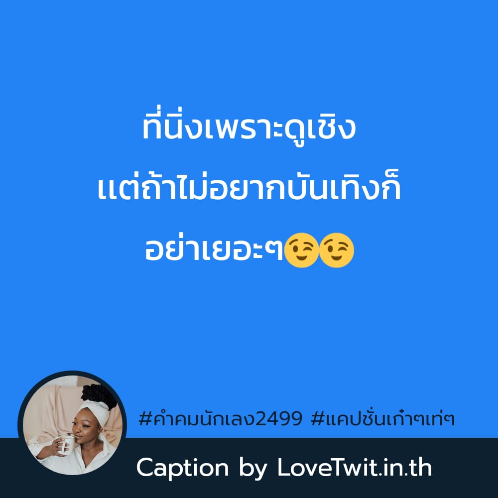 💇 คำคมคําคมนักเลงกลับใจ คำคมแค่ปชั่นนักเลงตรงๆ