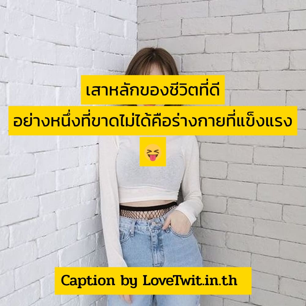 😃 แรงจูงใจคำคมออกกำลังกาย จาก Social