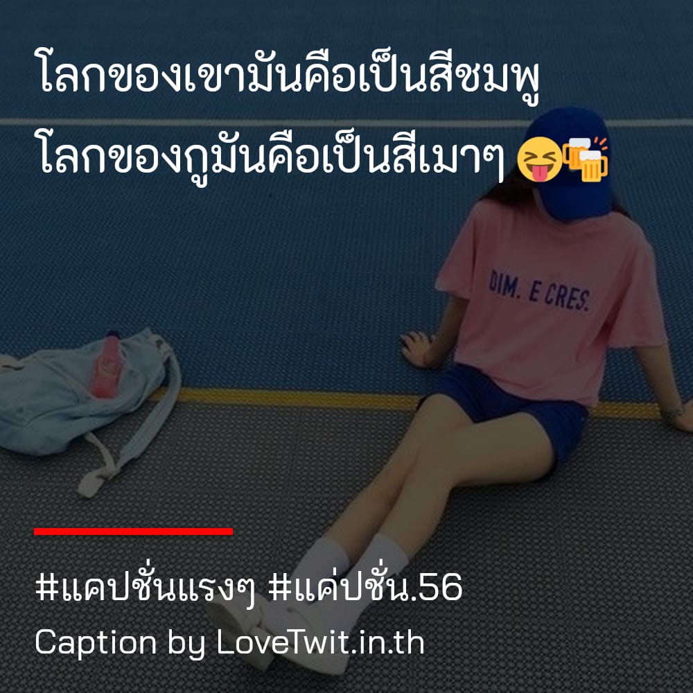 🍈 คำคมแค่ปชั่น.56