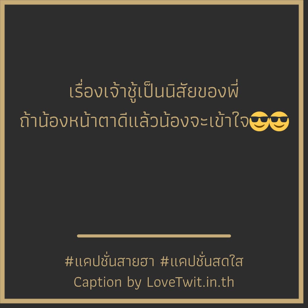 🉐 แคปชั่นชีวิต