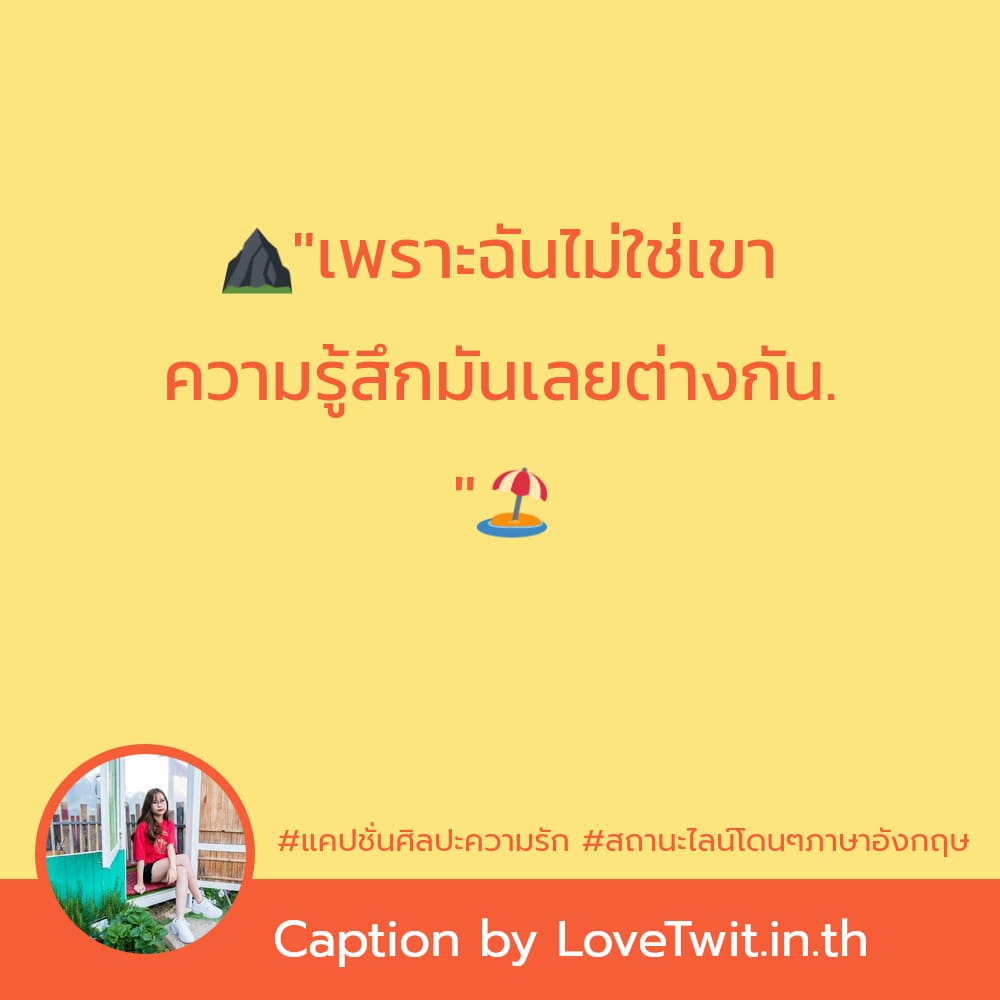 🙋 แคปชั่นแค่ปชั่นอารมณ์ศิลป์ จากชาวแฟนเพจ ฮิตติดเทรนด์