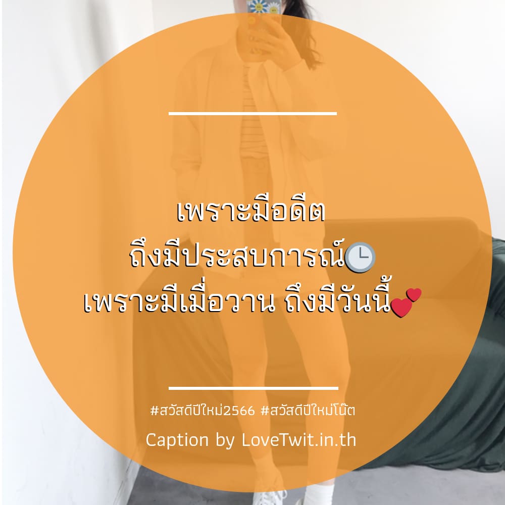 🔕 คำคมสวัสดีปีใหม่ จาก Twitter โพสต์แล้วคนอ่านยิ้ม