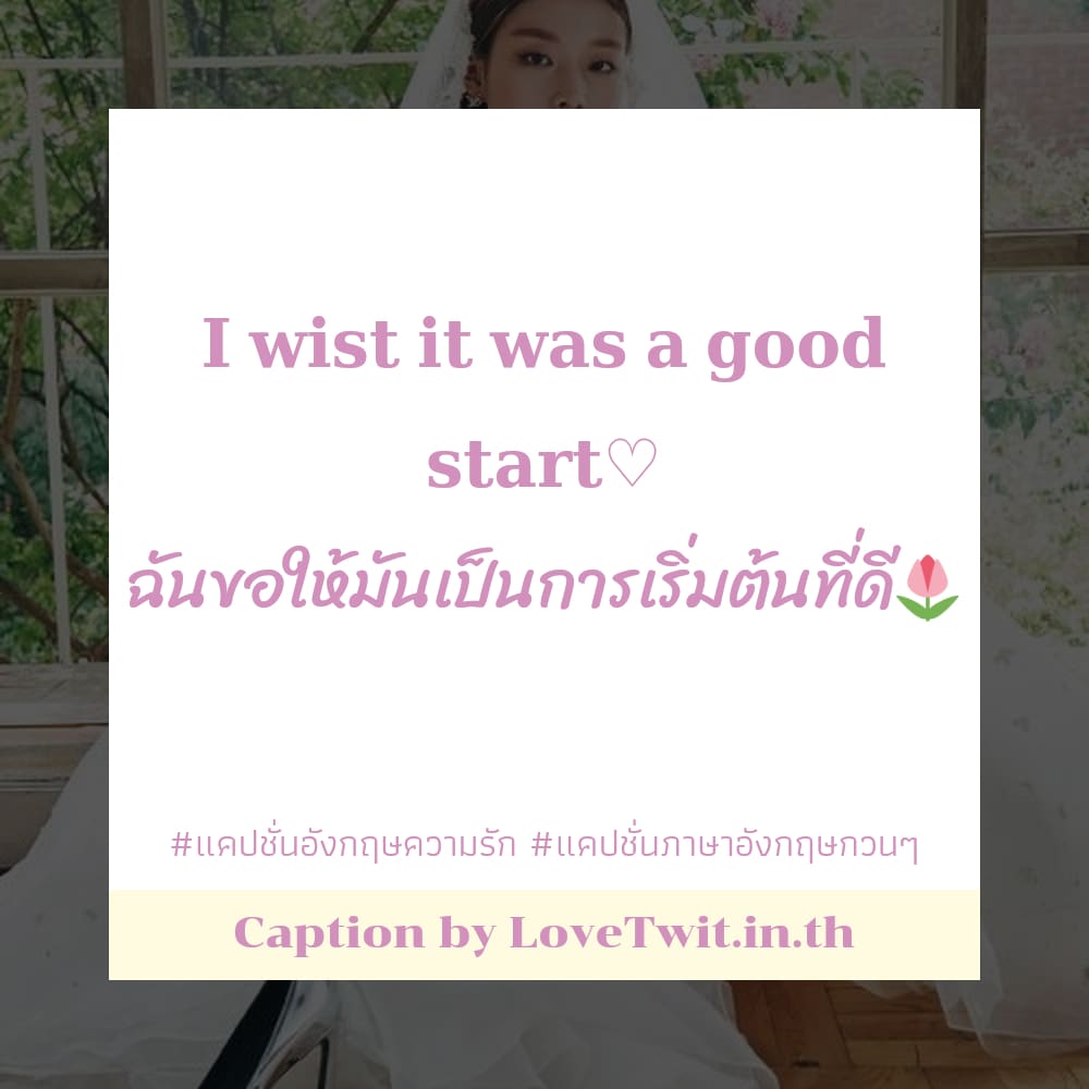 📖 แคปชั่นภาษาอังกฤษเท่ๆ แคปชั่นภาษาอังกฤษสั้นๆความรัก จากชาว Social โพสต์เล้ย