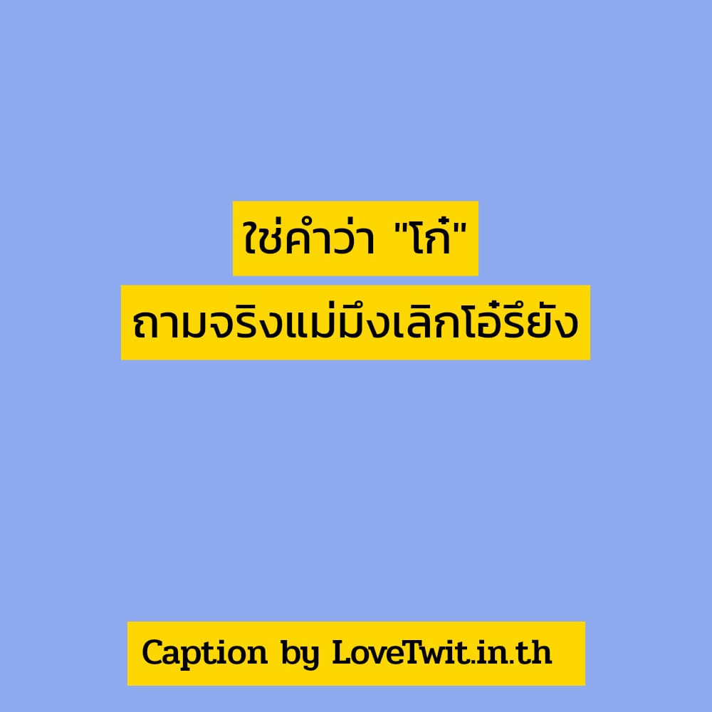 🔛 แคปชั่นกวนๆภาษาอังกฤษ แคปชั่นอ่อยกวนๆ จาก Social ไม่แชร์ไม่ได้ละนะ