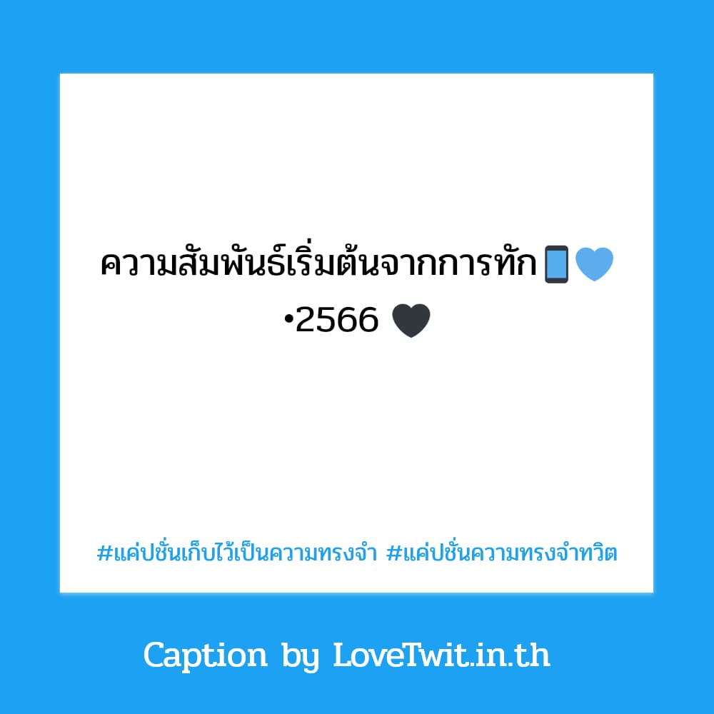 🎹 แคปชั่นรูปเก่าเล่าใหม่ แคปชั่นขอบคุณความทรงจำดีๆ