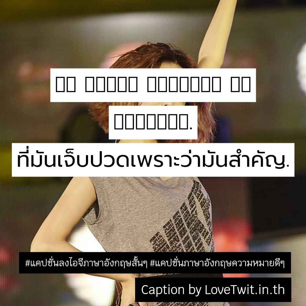 🏦 คำคมสเตตัสภาษาอังกฤษ แคปชั่นภาษาอังกฤษสั้นๆความรัก