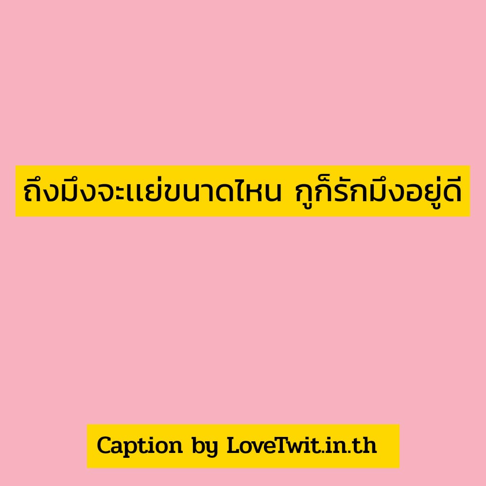 💬 แคปชั่นอกหักกวนๆ แคปชั่นอกหักทิพย์ จากแฟนเพจ