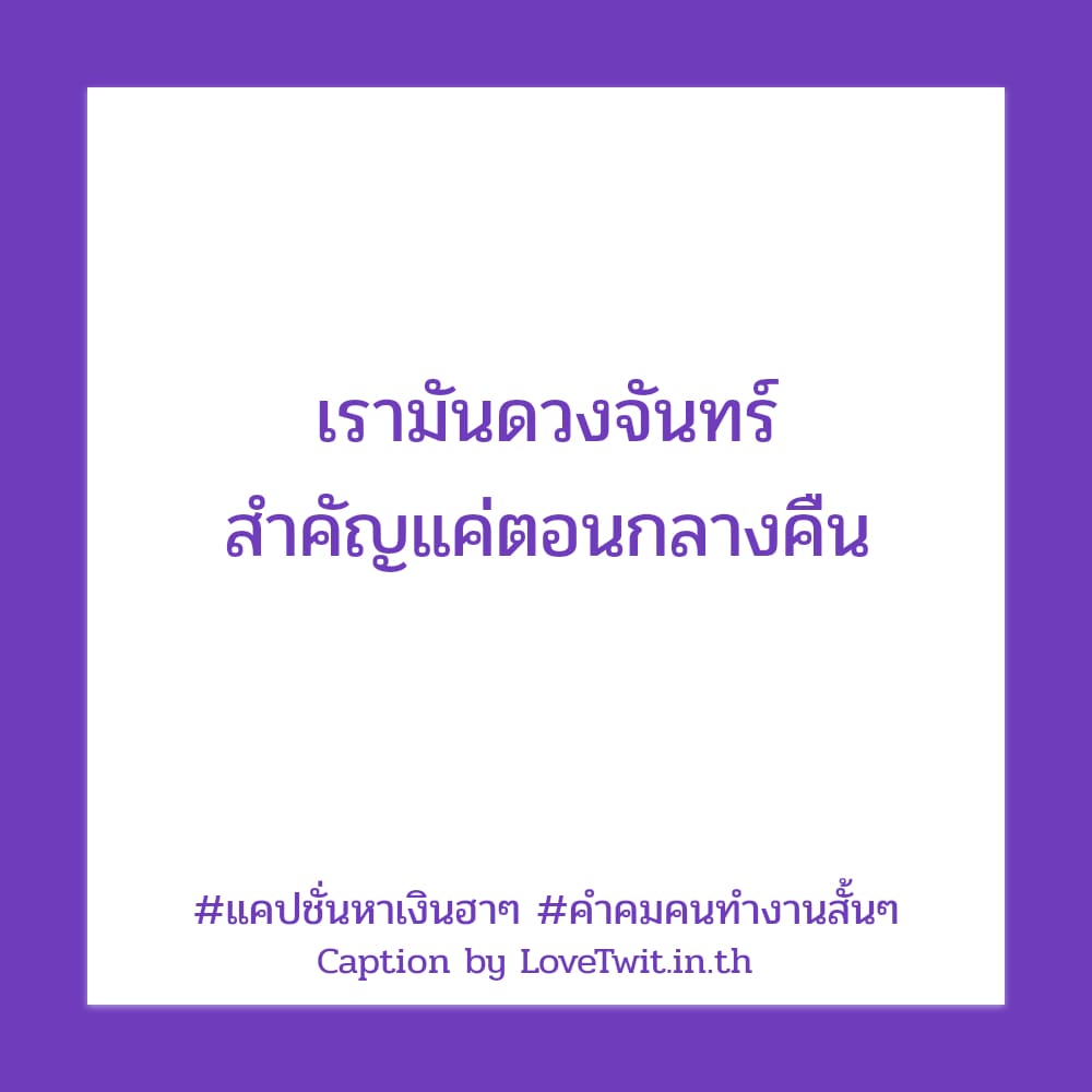 🈁 แคปชั่นทํางานวนไป จาก Social