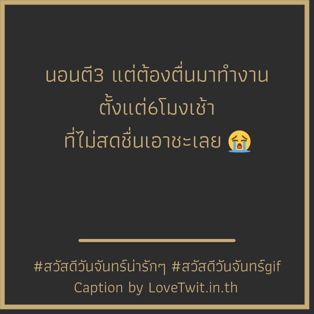 🚪 สเตตัสสวัสดีวันจันทร์ คำคมสวัสดีวันจันทร์คิดถึงและห่วงใย จาก Social