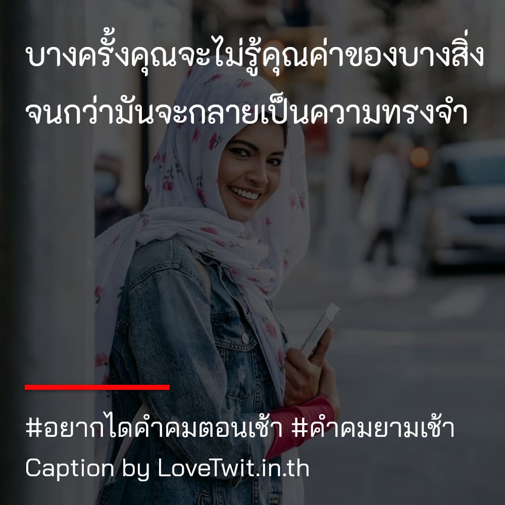 🛄 สเตตัสทักทายตอนเช้าน่ารักๆ ไม่โพสต์ได้ไง?