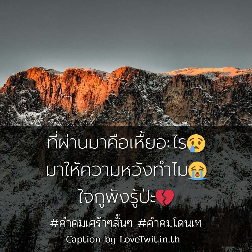 🔝 คำคมเศร้าๆชีวิต แคปชั่นคําคมเจ็บๆเศร้าๆ จากชาว Pinterest