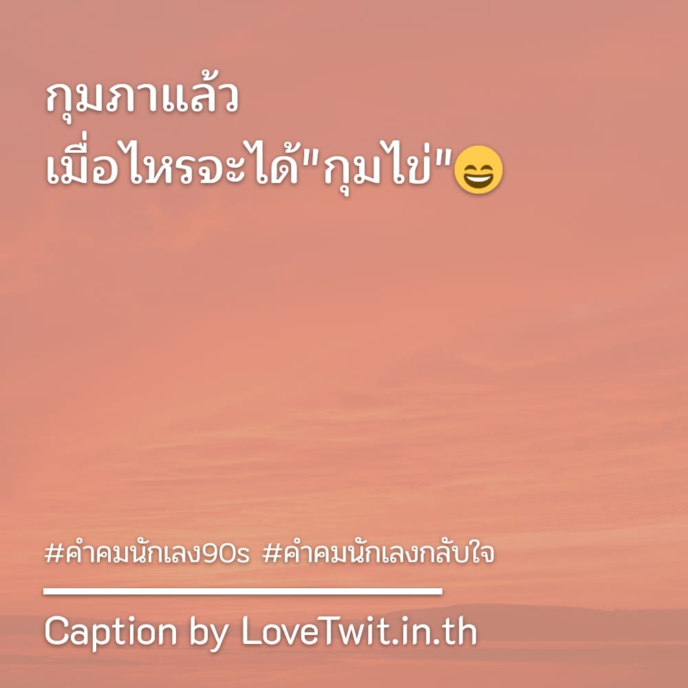 🔆 คำคมคําคมนักเลง90s ทวิตคำคมนักเลง น่ารักจังเลย