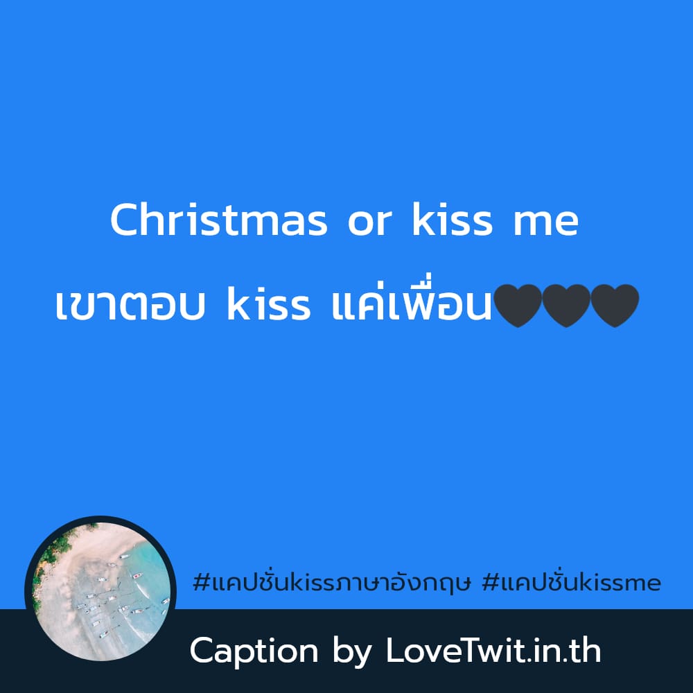 🙀 แคปชั่นซานต้า แคปชั่นkissภาษาอังกฤษ