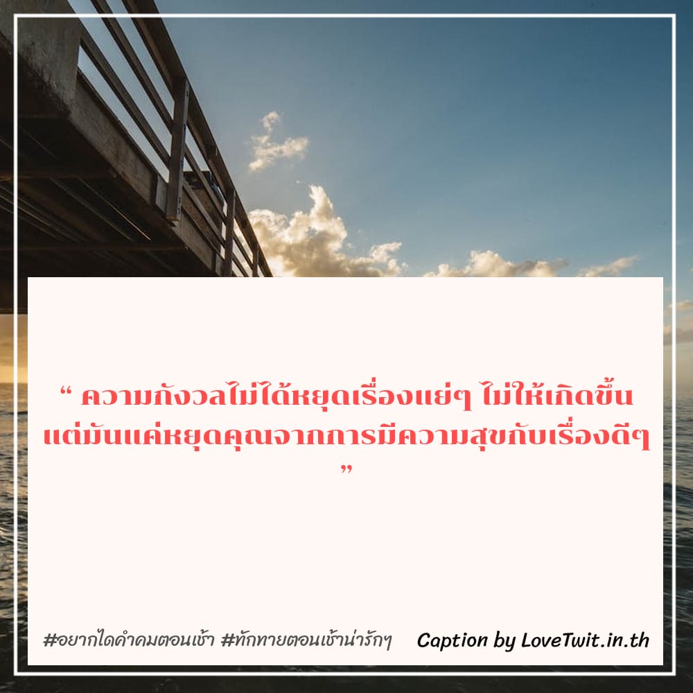 🛄 สเตตัสทักทายตอนเช้าน่ารักๆ ไม่โพสต์ได้ไง?