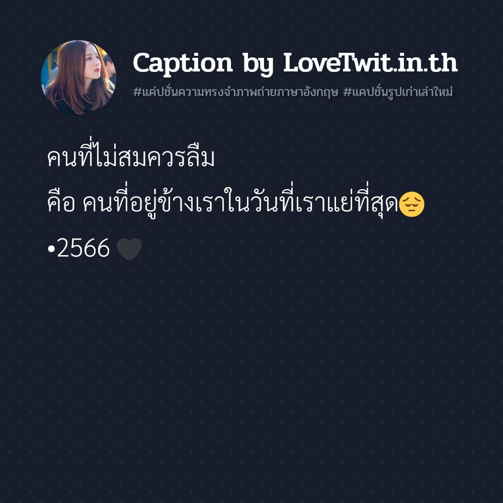 😄 คำคมแค่ปชั่นความทรงจําทวิต