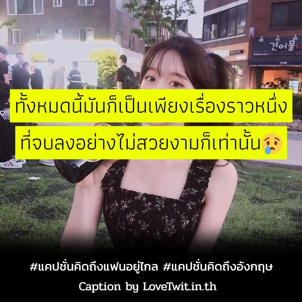 🍠 แคปชั่นคิดถึงบ้าน จากชาวไอจี