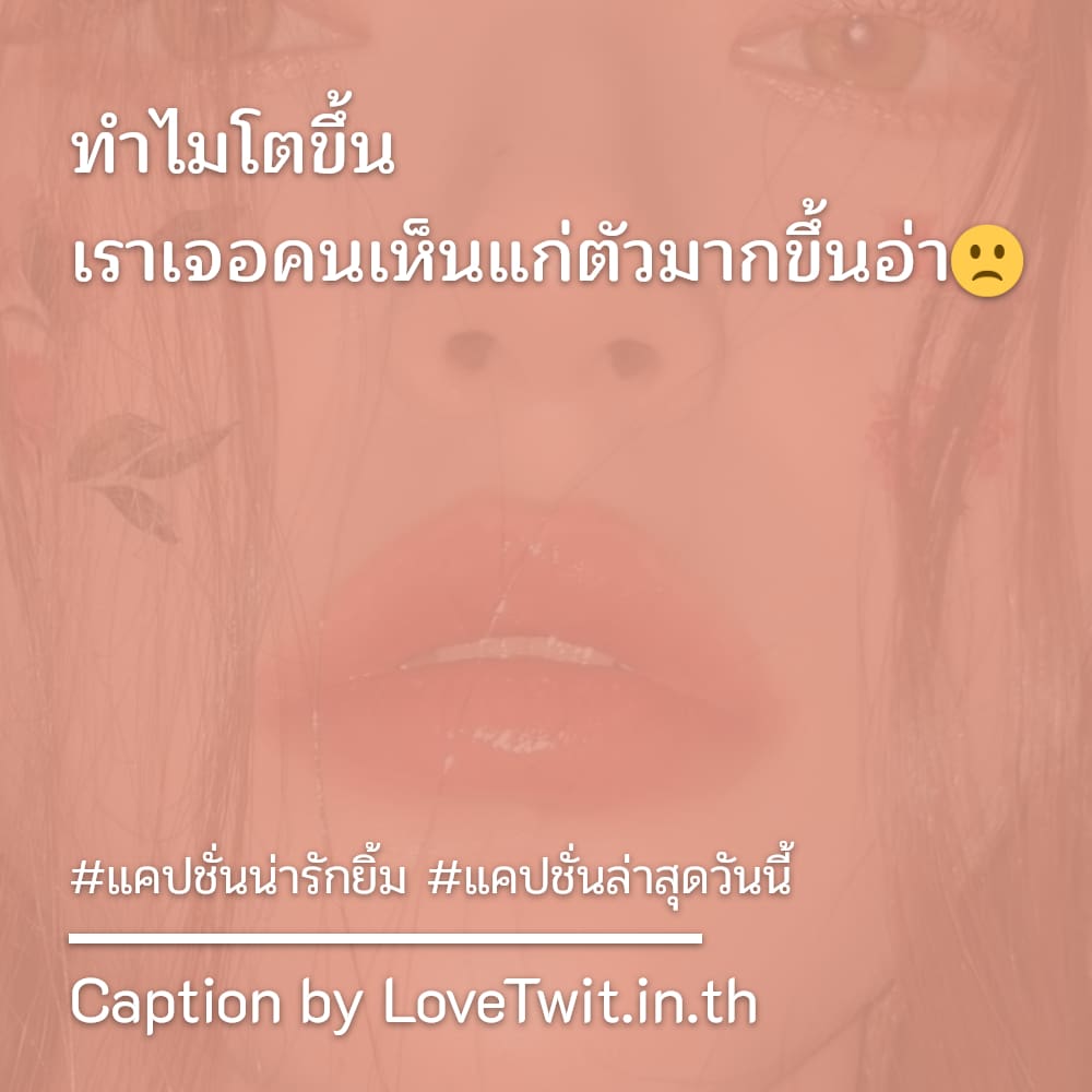 💷 แคปชั่นทวิตเตอร์