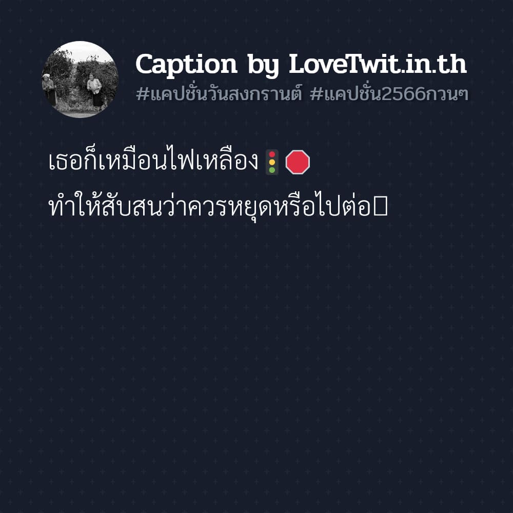 🌚 แคปชั่น2566กวนๆ ไม่โพสต์มันอยู่ไม่ได้