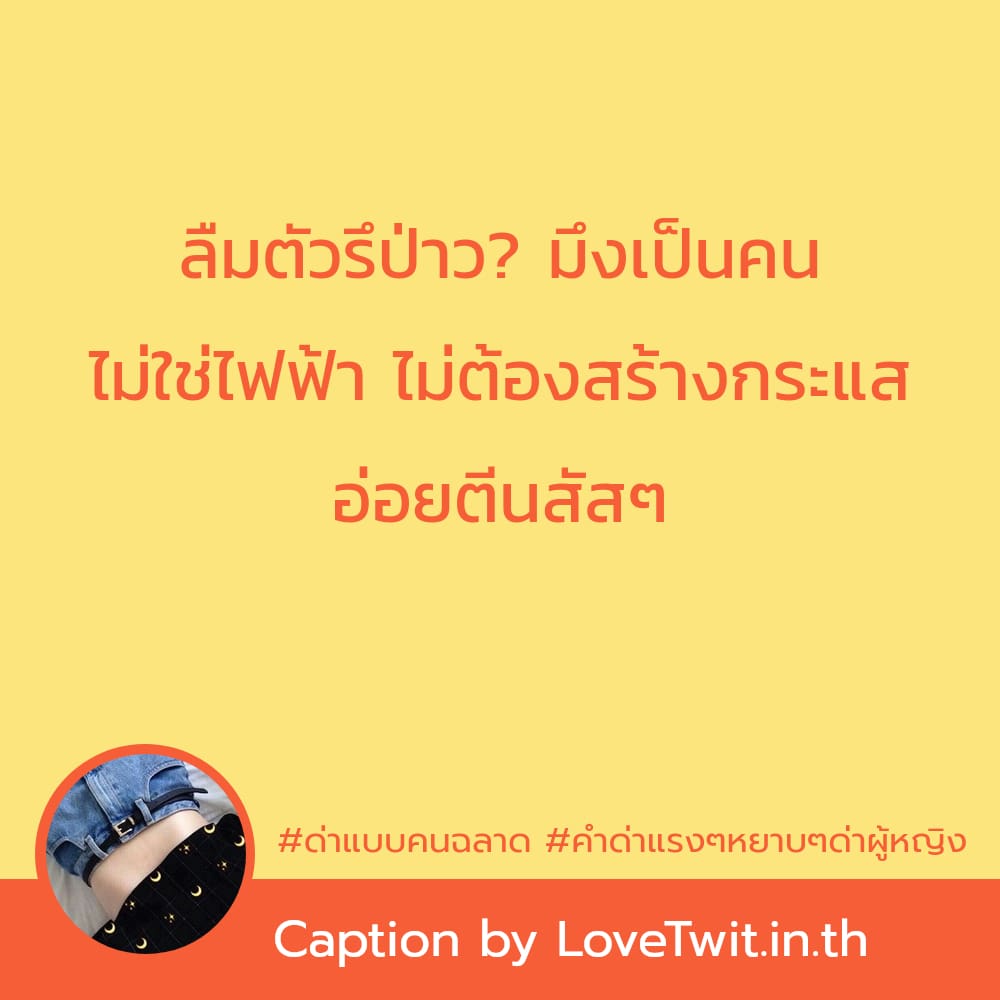 🍮 สเตตัสด่าแบบคนฉลาด คำคมคําด่าแรงๆหยาบๆด่าผู้หญิง ใครเป็นบ้าง??