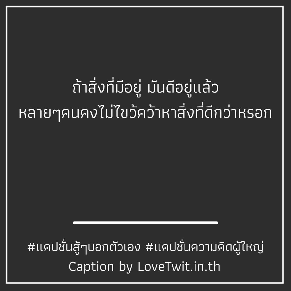 🌏 คำคมคําพูดสร้างพลังบวก แคปชั่นเรื่องราวดีๆ